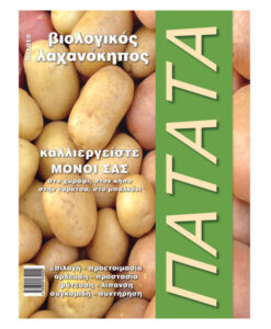 Πατάτα - βιολογικός λαχανόκηπος