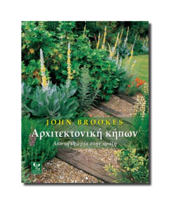 Το βιβλίο Αρχιτεκτονική κήπων του John Brookes.